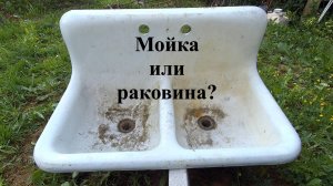 Мойка или раковина СССР