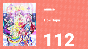 При Пара 112 серия (аниме-сериал, 2014)