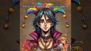 Джоджо мем №29| Ризотто в цвете