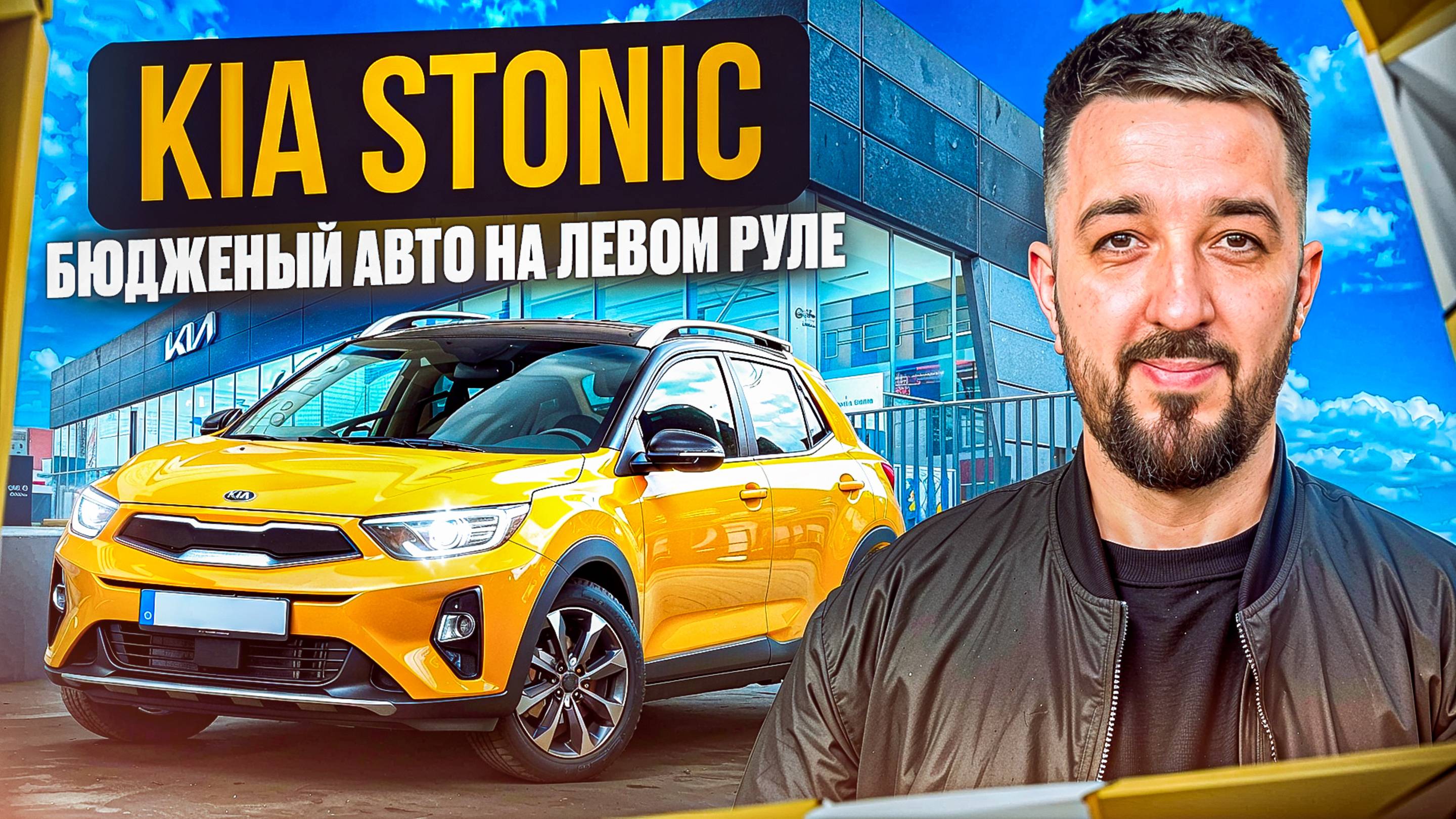 KIA STONIC ЛУЧШИЙ БЮДЖЕТНЫЙ КРОССОВЕР НА ЛЕВОМ РУЛЕ? АВТО ИЗ КОРЕИ ПОД ЗАКАЗ