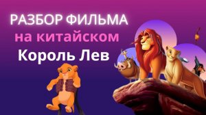 Учим китайский по фильмам/Король Лев на китайском
