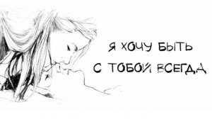 Можно я буду рядом?💕 юЛЯ