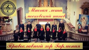 Многая Лета - Московский Напев