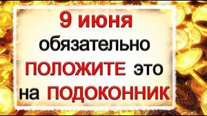 9 июня Федорин день, что нельзя делать. Народные традиции и приметы