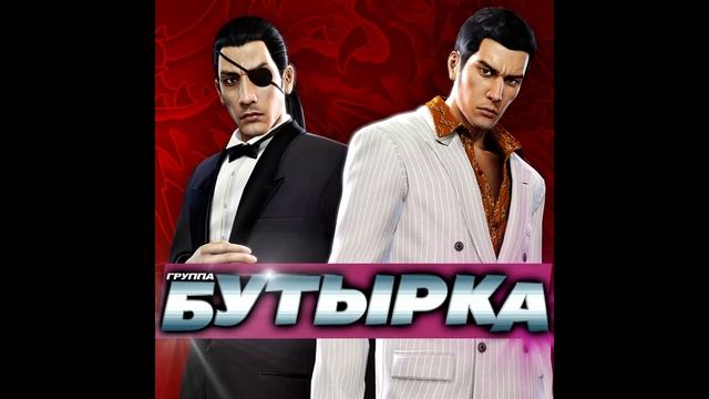 Friday Night (БУТЫРКА Mix) - Yakuza 0 смотреть онлайн