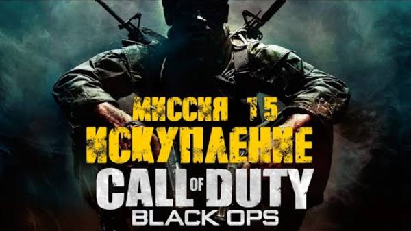 COD: Black Ops. Прохождение. Искупление / ФИНАЛ смотреть онлайн