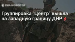 Российские войска вышли на западную границу ДНР