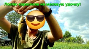 Тамбов. Рыбалка. Карась на маховую удочку.
