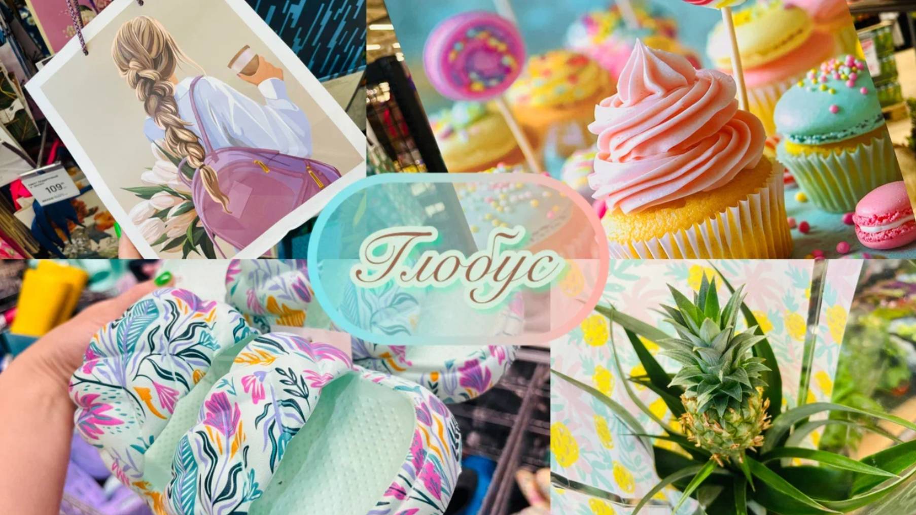 🌏 Глобус 🍰 Мой второй обзор! Столько сочных находок! #глобус #счастьеесть #топыкатегорий