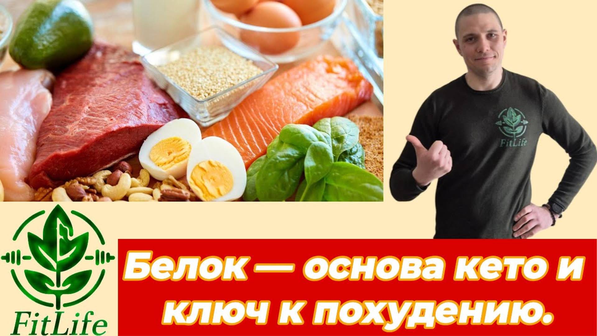 Белок на кето — ключ к похудению и крепкому здоровью