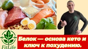 Белок на кето — ключ к похудению и крепкому здоровью