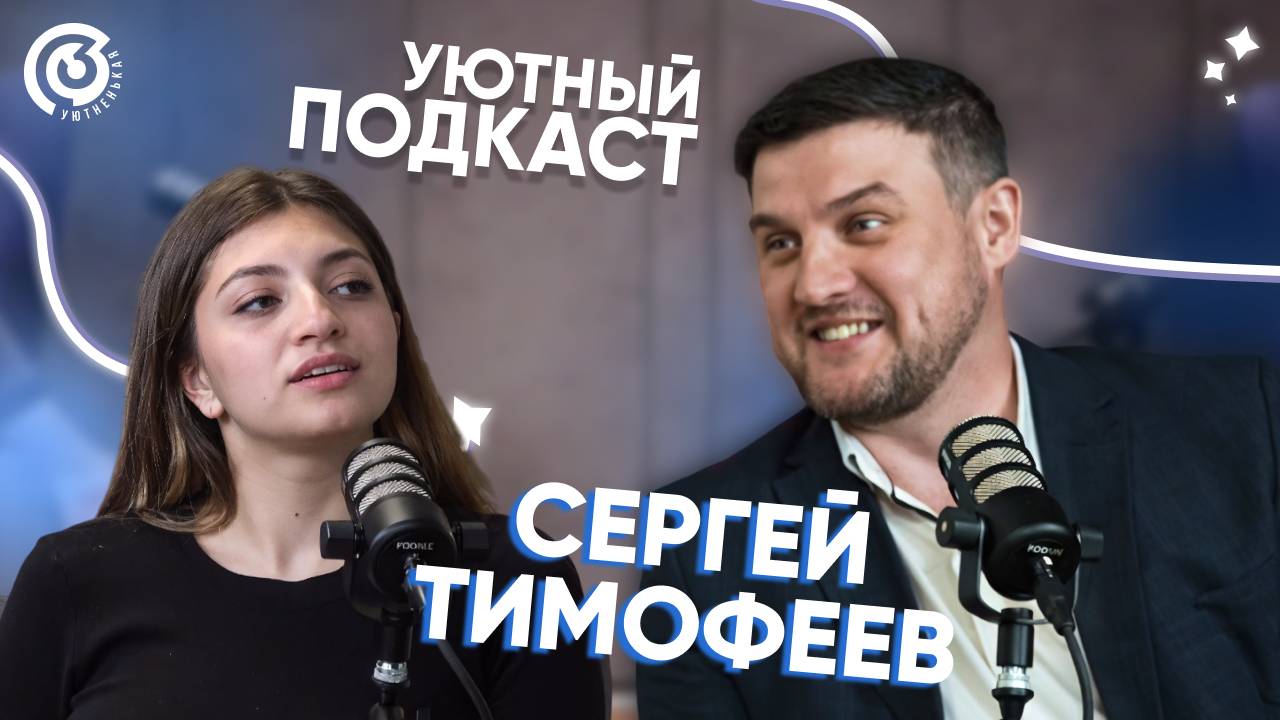 Уютный подкаст 3 Профбюро. Сергей Тимофеев