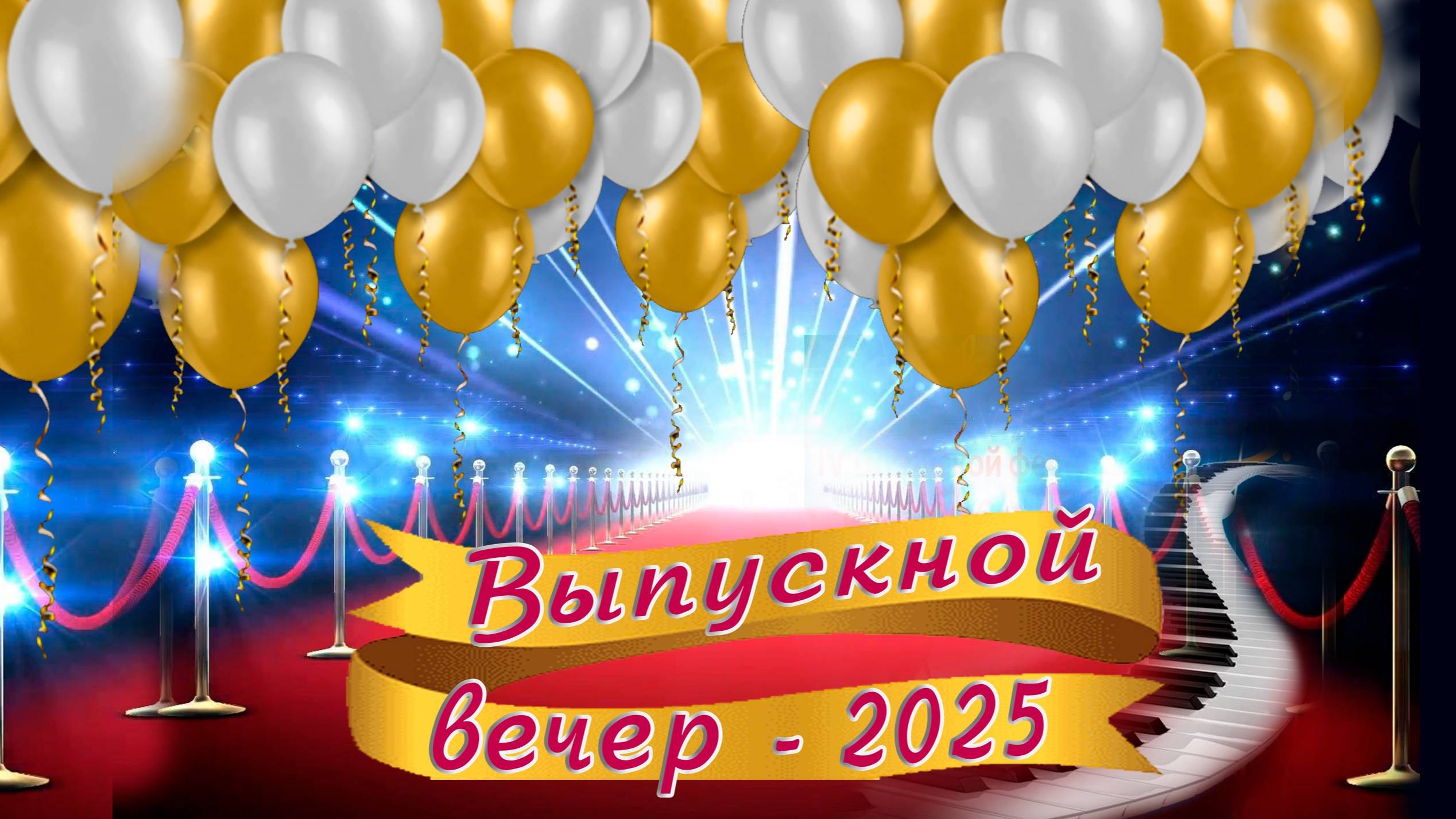выпускной вечер 2025 год