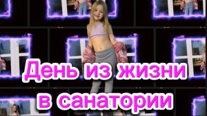 День из жизни в санатории , Санаторий Обь