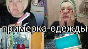 08-06-2025 ПРИМЕРКА ОДЕЖДЫ * ПОКУПКИ WB * УХОД ЗА ЛИЦОМ