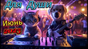 Музыка 2025 🎶Песни, Которые Перевернут Вашу Душу 💖Русская музыка новинки 🥓 Слушать музыку онлайн