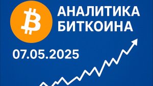 Аналитика Биткоина, альтсезон 07.06.25