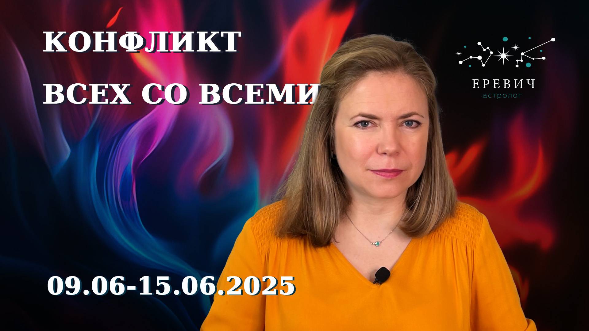 Полнолуние перемен - Война старого и нового | Неделя 09 по 15 июня 2025г | EREVICH