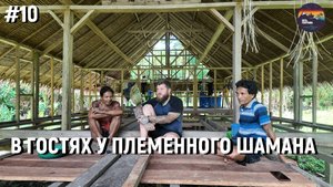 #10 В гостях у шамана: Ритуалы и церемонии ментавайцев!