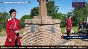 ЗБК + Кубанские казаки  провели церемонию поминовения жертв Троицкого восстания 1918 года