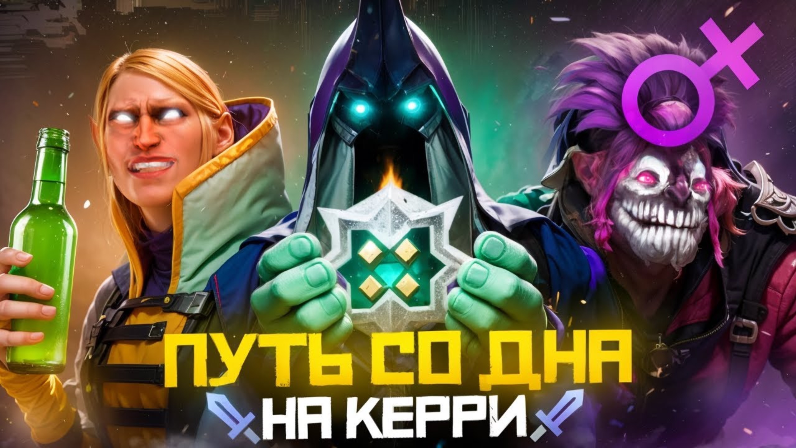 Путь Со Дна на Керри - НОВЫЙ ПАТЧ | Дота 2 | Dota 2