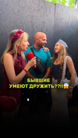 Бывшие умеют дружить???