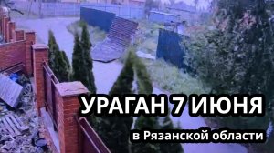 Ураган 7 июня в Рязанской области