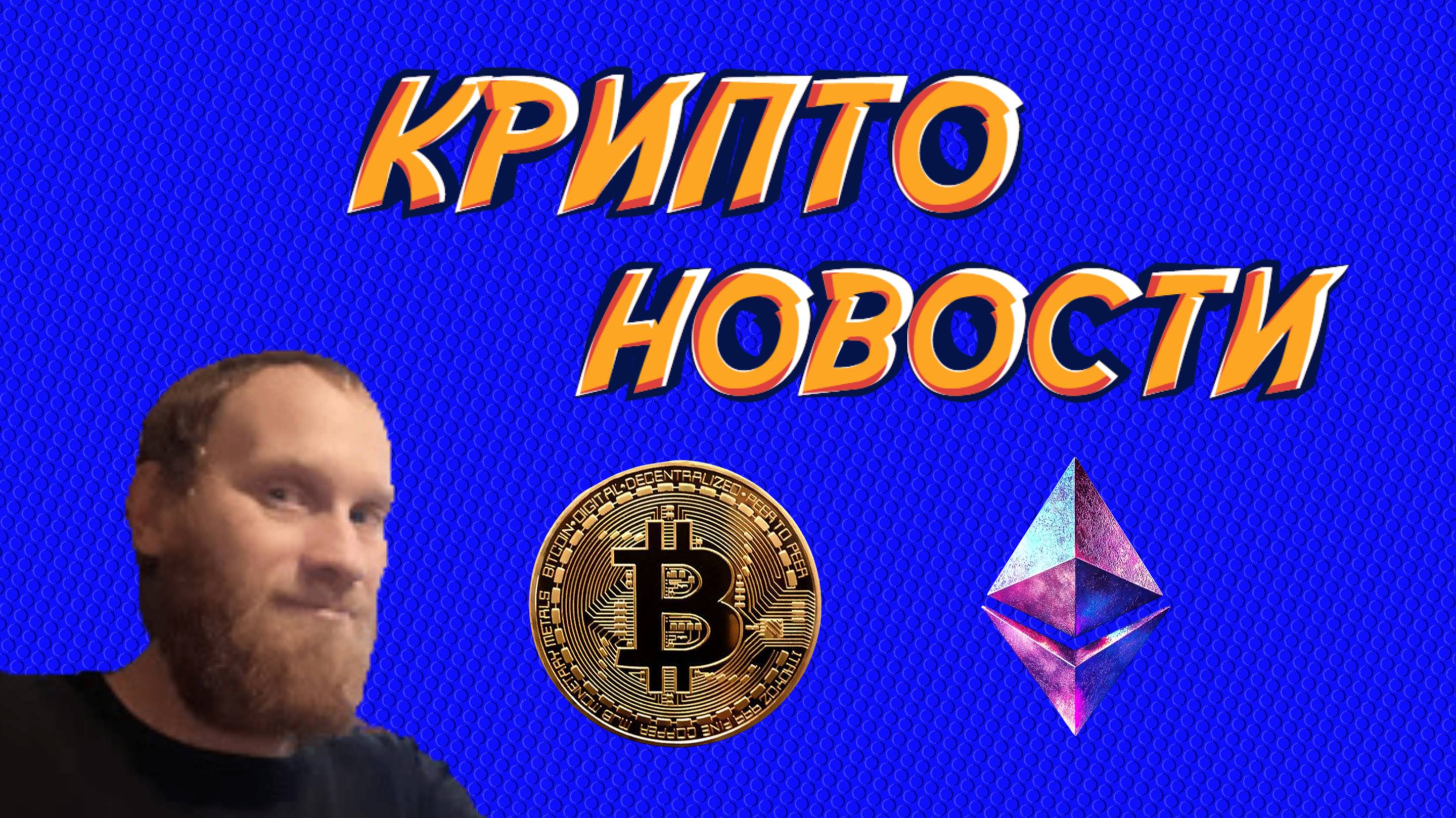 КРИПТО НОВОСТИ BTC $105.919,06 🔥БАНК РОССИЙ БЛОКЧЕЙН  🔥ЦИФРОВОЙ РУБЛЬ 🔥ПЛАТЕЖИ В КРИПТОВАЛЮТЕ.