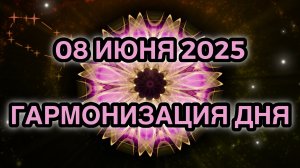 Гармонизация дня 08 июня 2025. Трансформационная Медитация.