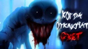 "Когда отключат свет" ||Gacha страшилка||