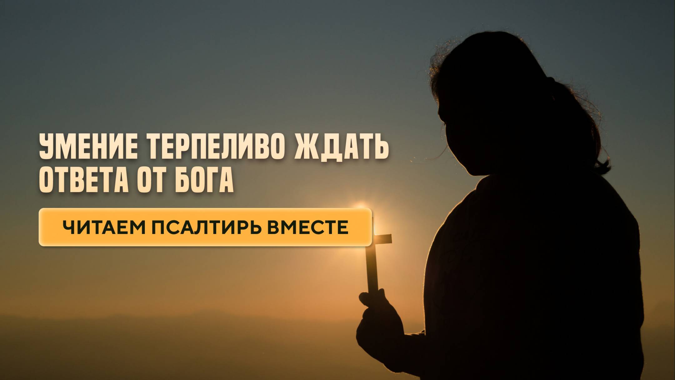 Умение терпеливо ждать ответа от Бога.