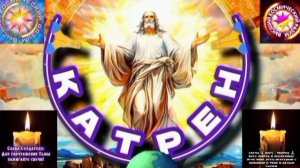 8.06.25 🙏 Катрен №8 (3310) «Нужно знать, что Атомы создают Систему!» Отец Абсолют через Маслова Л.И