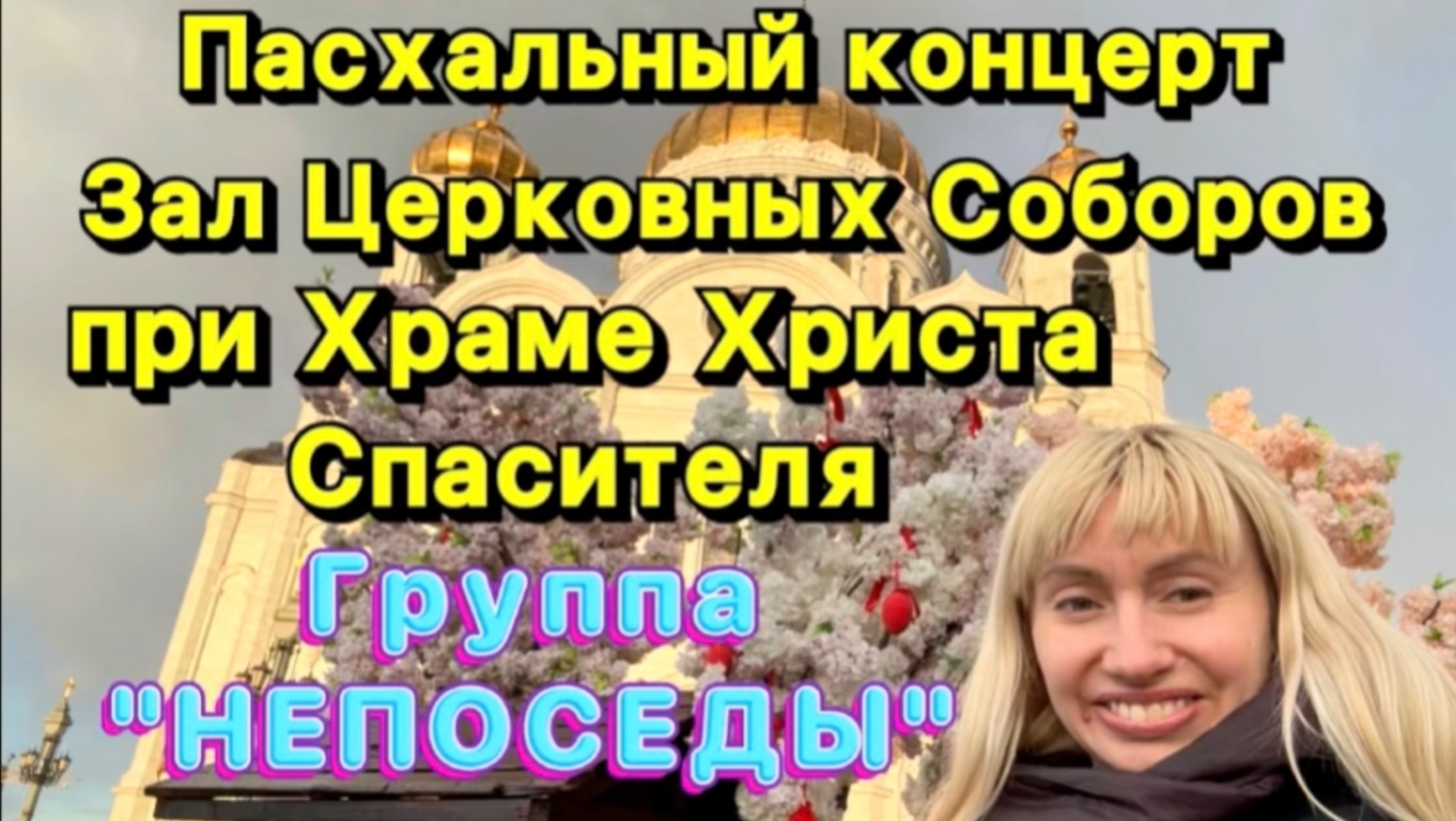 ПАСХАЛЬНЫЙ КОНЦЕРТ в Зале Церковных Соборов при храме Христа Спасителя. ГРУППА «НЕПОСЕДЫ».😍