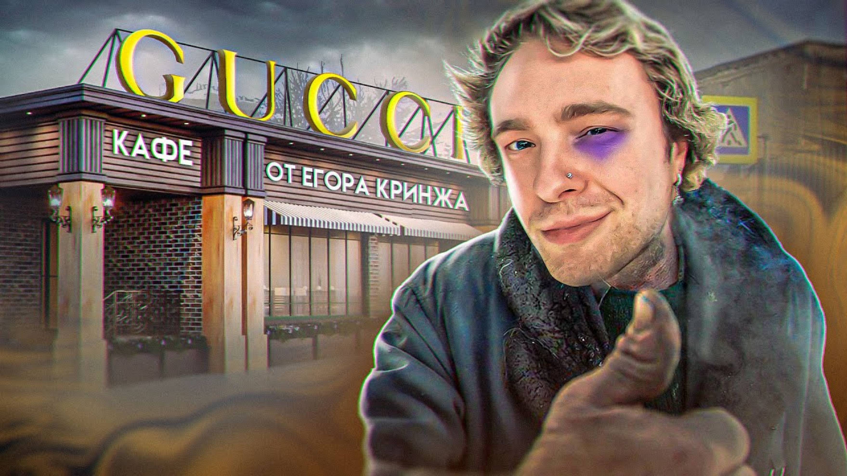 ГУЧЧИ КАФЕ - КРИНЖ ОТ ЕГОРА КРИДА. Слэш