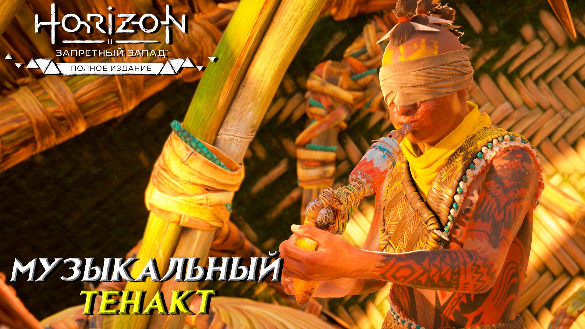 МУЗЫКАЛЬНЫЙ ТЕНАКТ ➤ Horizon Forbidden West #38