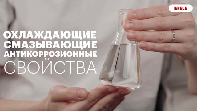 Масляная СОЖ EFELE CF-632