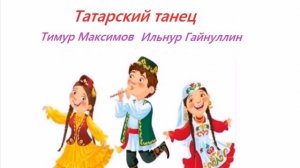 Татарский танец (Тимур Максимов, Ильнур Гайнуллин)