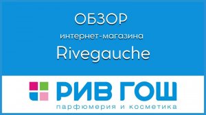 Обзор интернет магазина Рив Гош 🎁