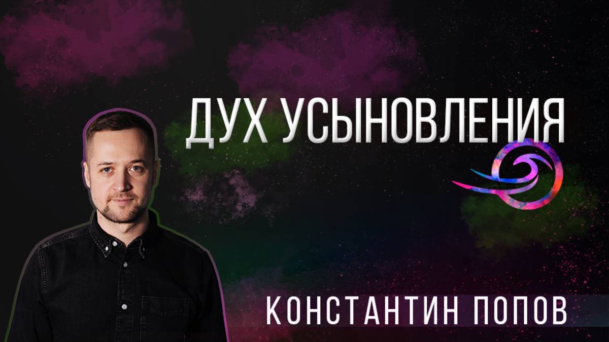 Дух усыновления - Константин Попов