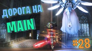 Lineage 2 Main Дорога на Мейн часть 28 #lineage2 #games #twitch #youtube #top #series #l2