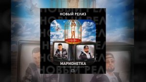 LOWTMIN, VAIYA - Марионетка (Официальная премьера)