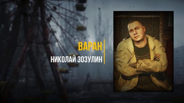 S.T.A.L.K.E.R. 2: Сердце Чернобыля - Актёры дубляжа1
