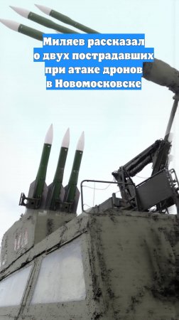 Миляев рассказал о двух пострадавших при атаке дронов в Новомосковске