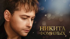 Нiкiта Фамiных - Сцежка
