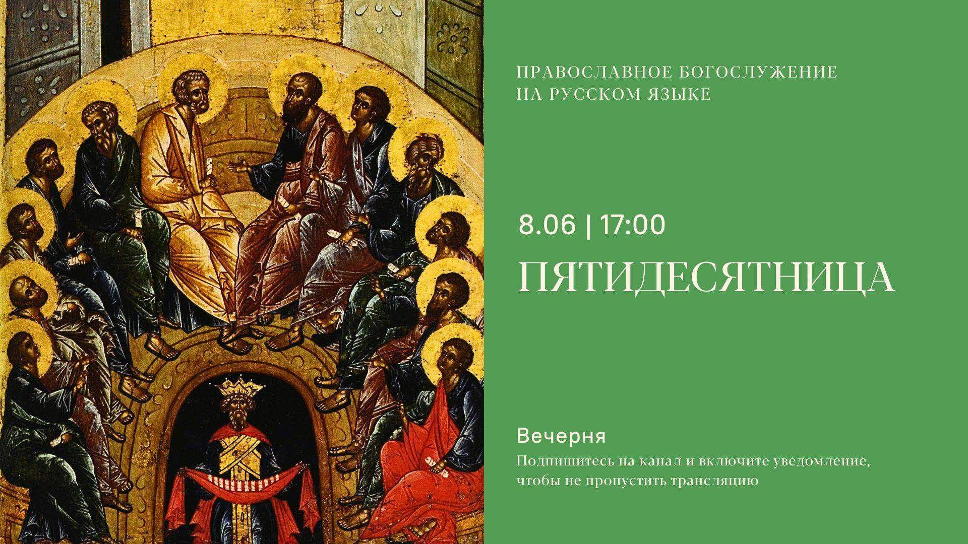 Великая Вечерня в день Пятидесятницы на русском языке. 08 июня 2025