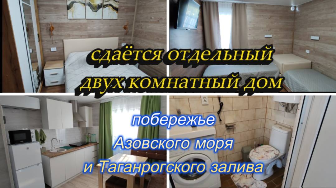 СДАЁТСЯ ДВУХКОМНАТНЫЙ ОТДЕЛЬНЫЙ ДОМ  НА ПОБЕРЕЖЬЕ АЗОВСКОГО МОРЯ И ТАГАНРОГСКОГО ЗАЛИВА, ДОЛЖАНСКАЯ