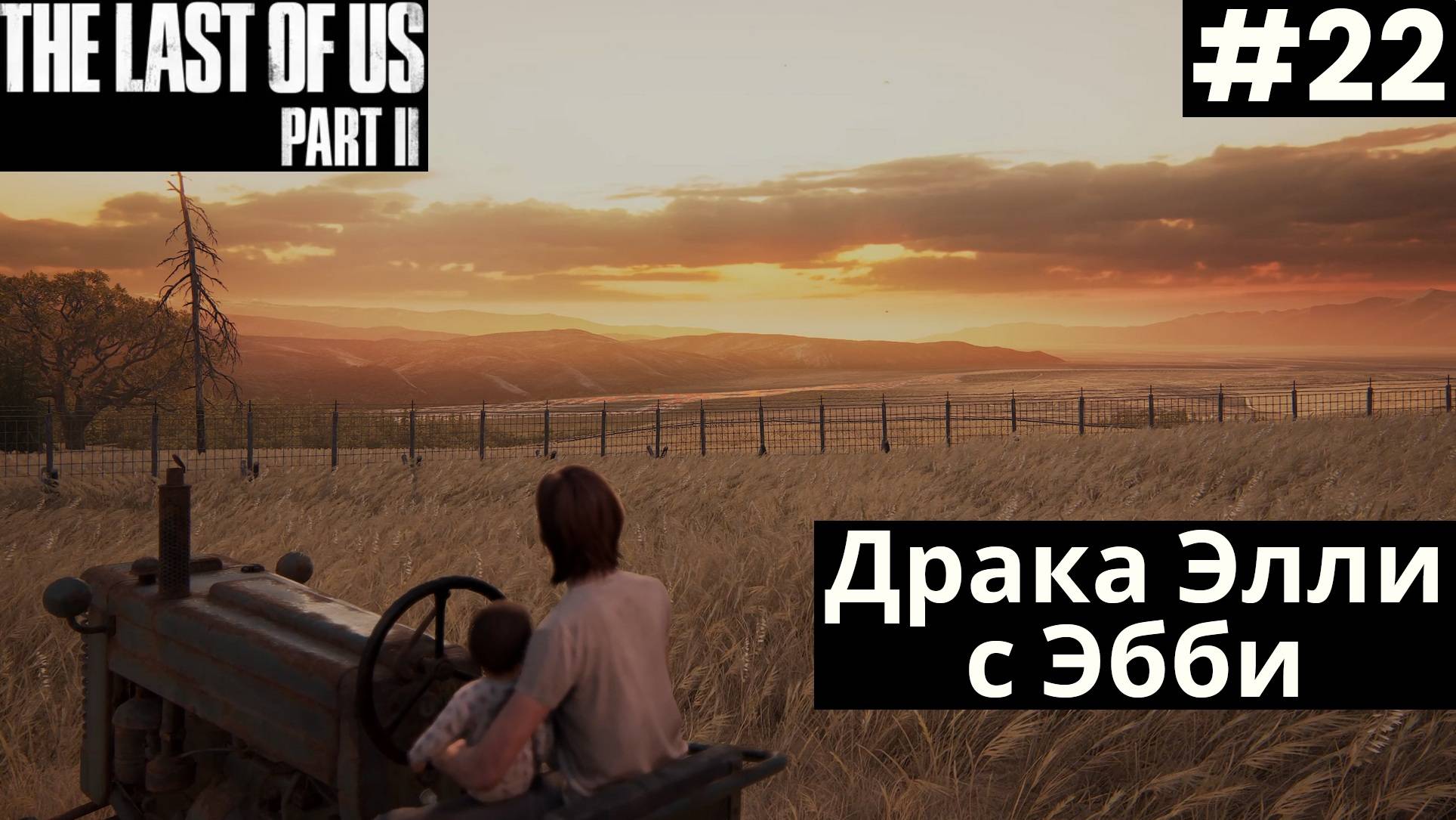 The LAST of US 2 (Одни из нас 2) 2025 ПК➤ Прохождение #22 ➤ Драка Элли с Эбби