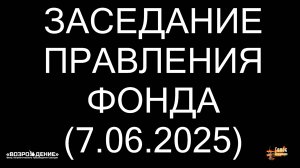Заседание правления фонда "Возрождение" по вопросам СМИ - Максим Нургалеев