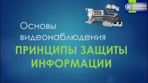 ПРИНЦИПЫ ЗАЩИТЫ ИНФОРМАЦИИ | СВН