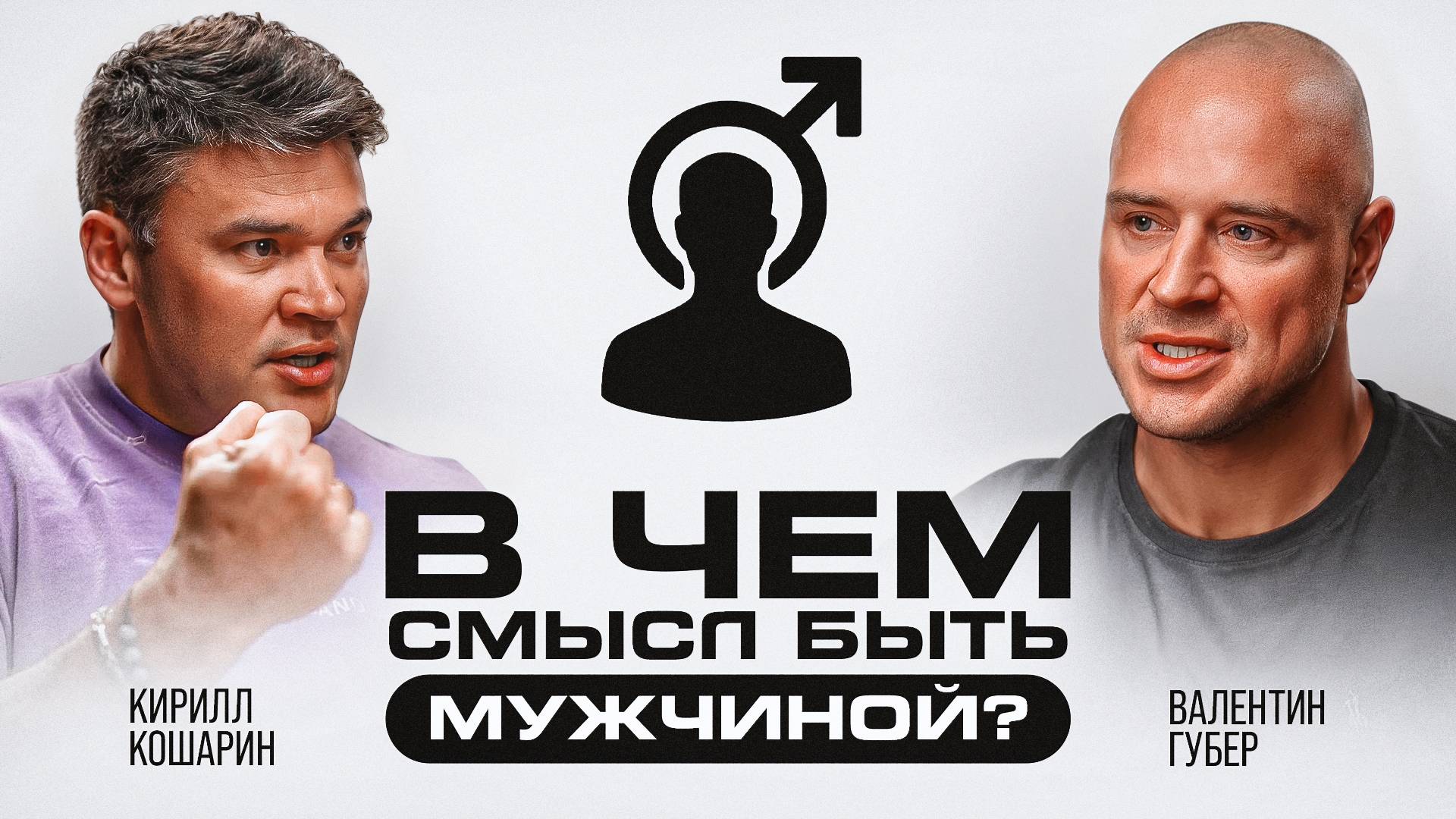В чем СМЫСЛ быть мужчиной? Как оставаться ЖИВЫМ пацаном? Кирилл Кошарин - Регбист всея Руси